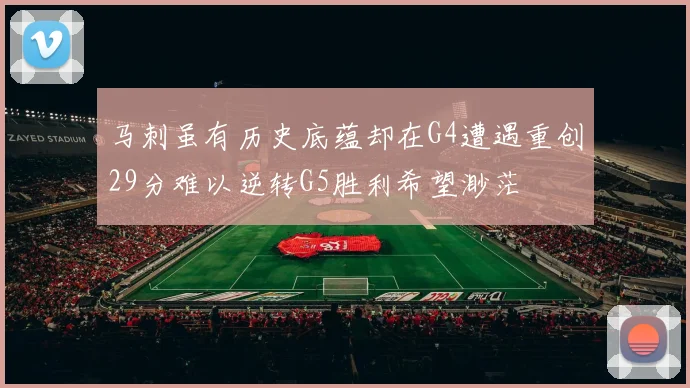 马刺虽有历史底蕴却在G4遭遇重创29分难以逆转G5胜利希望渺茫