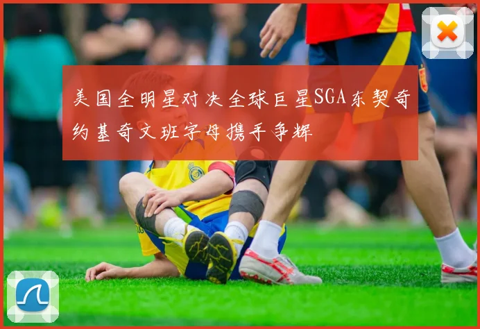 美国全明星对决全球巨星SGA东契奇约基奇文班字母携手争辉
