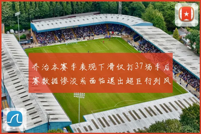 乔治本赛季表现下滑仅打37场季后赛数据惨淡或面临退出超巨行列风险