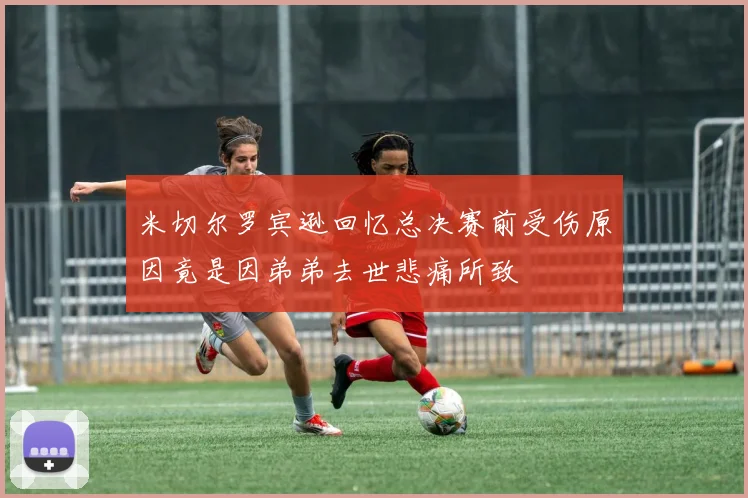 米切尔罗宾逊回忆总决赛前受伤原因竟是因弟弟去世悲痛所致