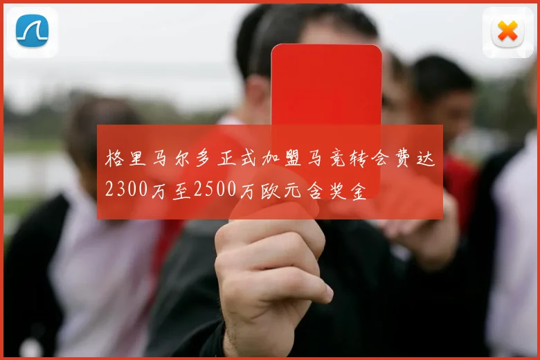 格里马尔多正式加盟马竞转会费达2300万至2500万欧元含奖金