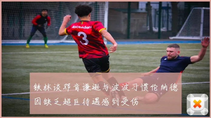 铁林谈邓肯谦逊与波波习惯伦纳德因缺乏超巨待遇感到受伤