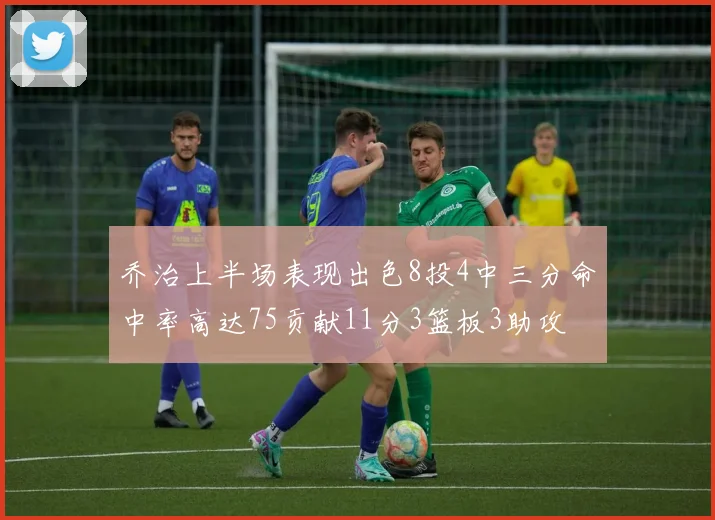 乔治上半场表现出色8投4中三分命中率高达75贡献11分3篮板3助攻
