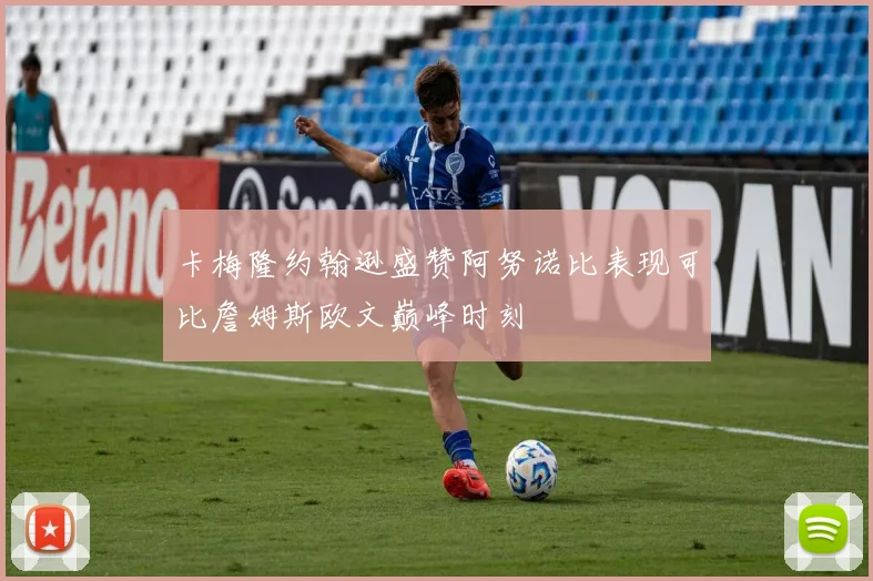 卡梅隆约翰逊盛赞阿努诺比表现可比詹姆斯欧文巅峰时刻